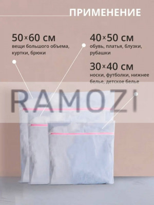 Сетка для стир машины 30х40 см 600 шт  RA-5215