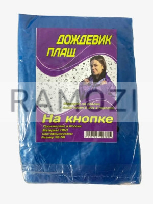 Дождевик Российский на кнопках 100 шт PO-42