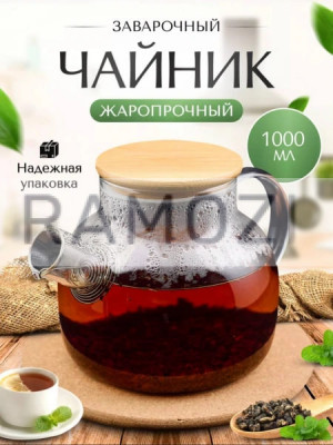 Чайник с крышкой бамбук 1L 48 шт  RA-6285