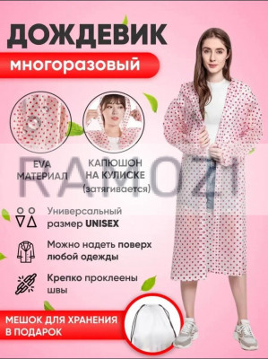 Дождевик горошек 100 шт RA-998