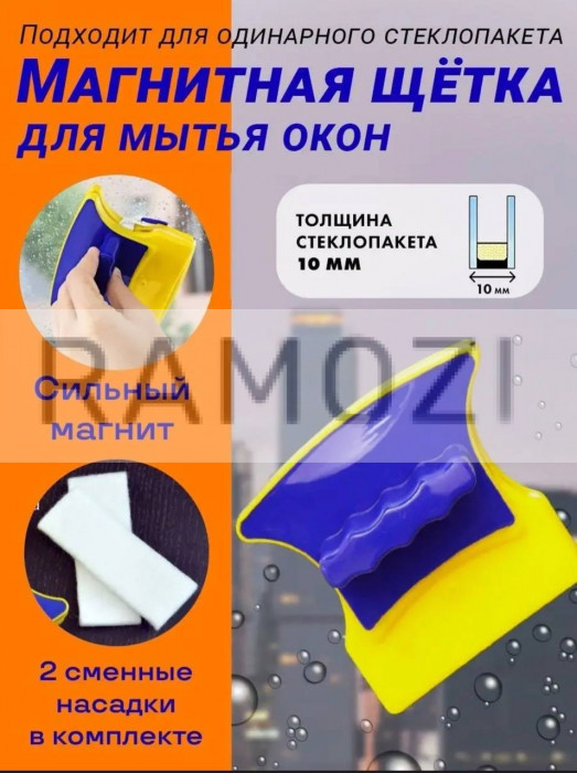 Окномойка магнитная 60 шт RA-4092