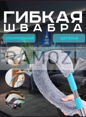Гибкая швабра 100 шт RA-8866