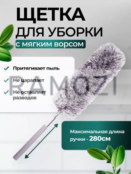 Метелка для пыли 2.8 м 100 шт RA-8857