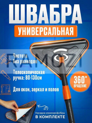 Окномойка+швабра треугольная 100 шт RA-1134