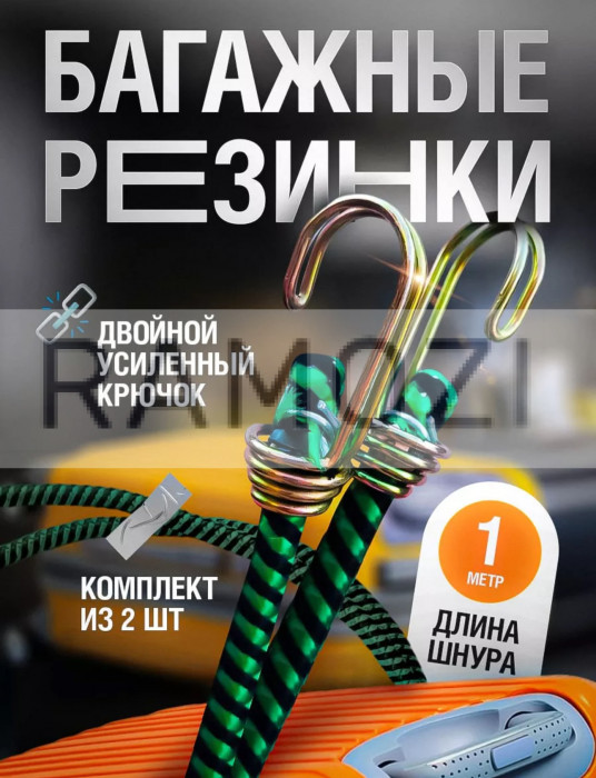 Багажная резинка 2 м 100 шт  RA-5022