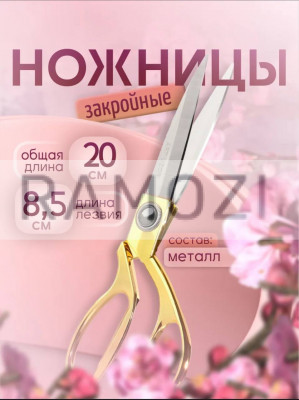 Ножницы 8,5" 96 шт  RA-6665