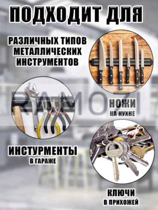 Магнит для ножей 33 см 80 шт RA-8000