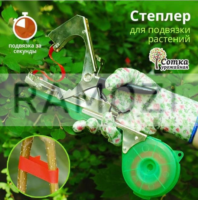 Степлер для подвязки растений 20 шт RA-9070