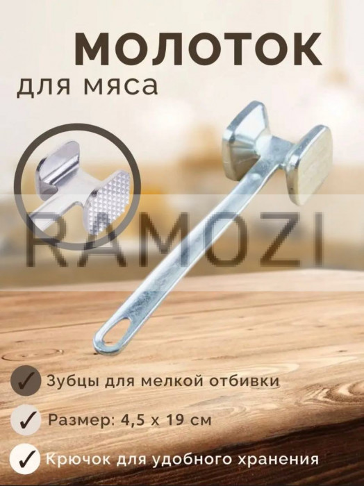Молоток для мяса 100 шт RA-52162