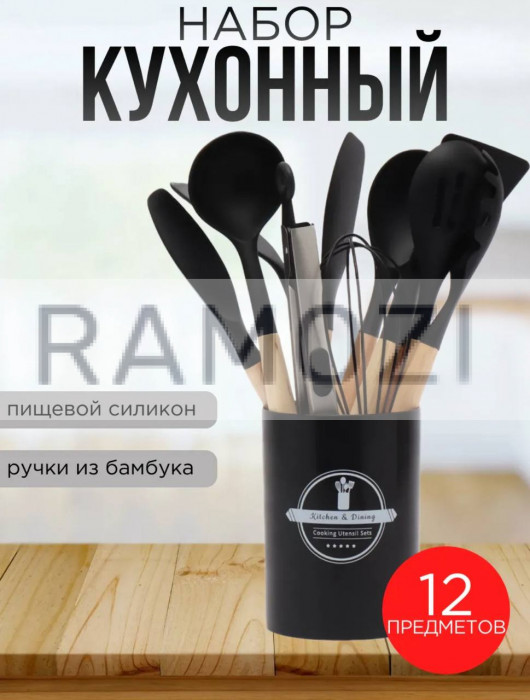 Набор для кухни 12 предметов ЧЕРНЫЙ 16 шт RA-7020